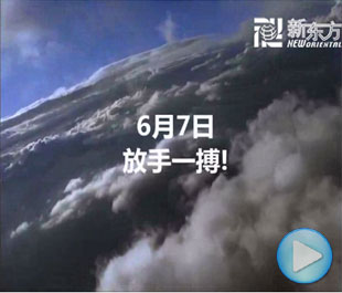 6月7日 放手一搏 西安新东方优能高中致敬2011高考学子