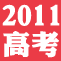 2011高考直击