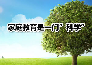 家庭教育是一门科学