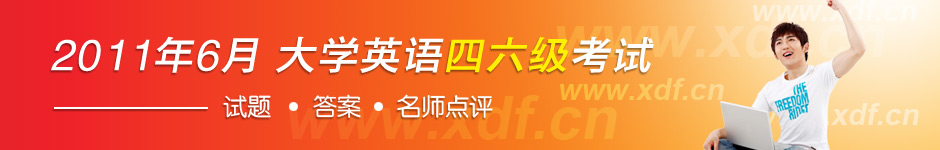 2011年全国英语四六级考试考后试题答案