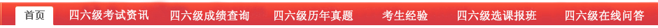 2011年全国英语四六级考试考后试题答案