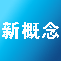 新概念课程推荐