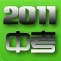 2011中考