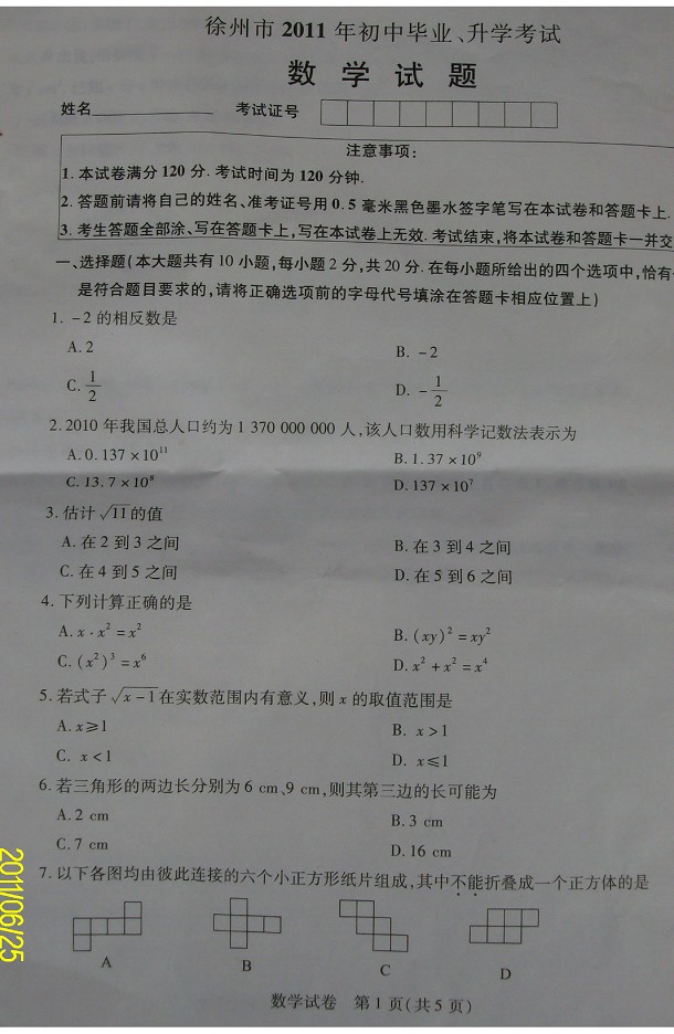 2011江苏徐州中考数学试题
