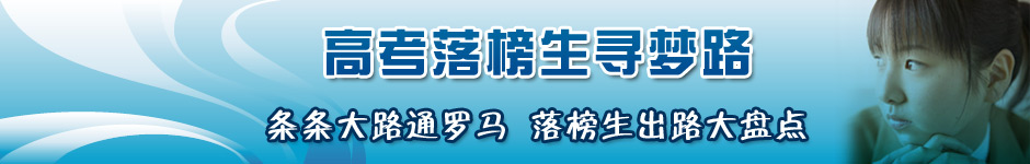 高考落榜生出路盘点