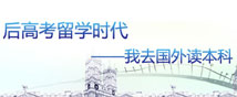后高考留学
