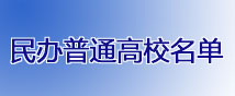 民办普通高校名单