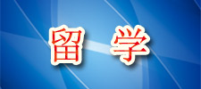 高考落榜出路之留学