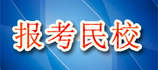 高考落榜出路之报考民校
