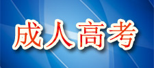 高考落榜生出路之成人高考