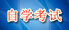 高考落榜出路之自考