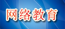 高考落榜生出路之网络教育