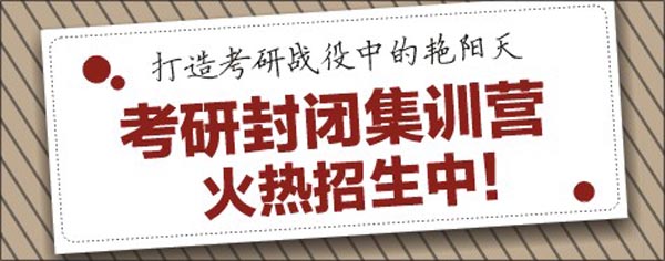 [国内]考研封闭集训营火热招生中_课程推荐_西