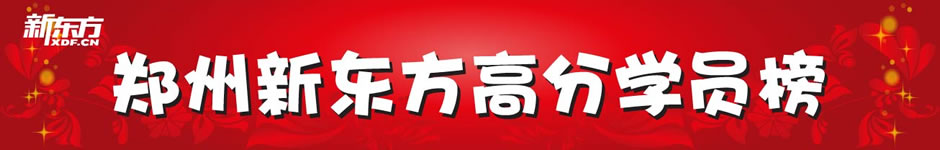郑州新东方高分学员榜