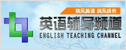 广东电视台英语辅导频道