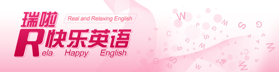 瑞啦快乐英语