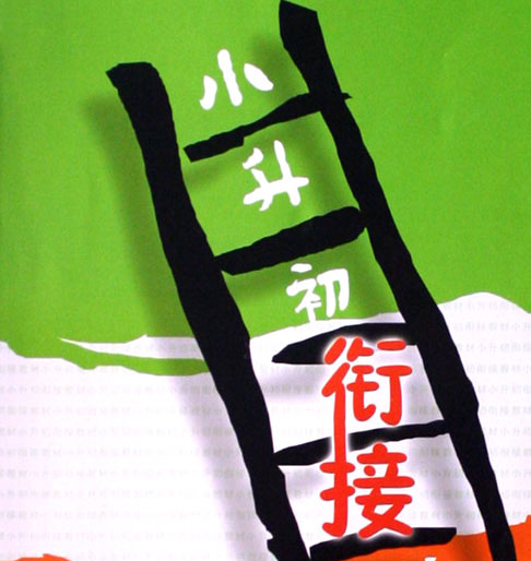 解析小升初衔接困惑 暑假顺利度过小升初