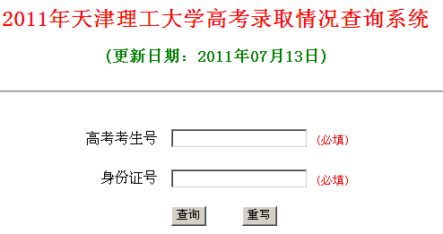 天津理工大学录取结果查询系统