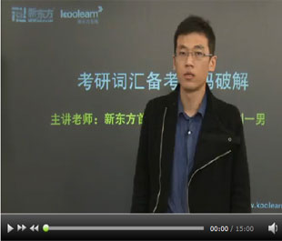 新东方名师：2012考研词汇备考