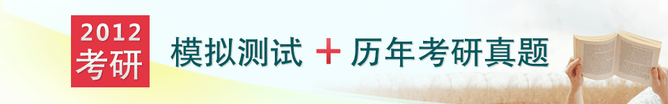 2012考研试题答案-历年考研真题