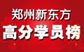 2011年郑州新东方高分学员