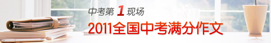 2011年全国各地中考满分作文