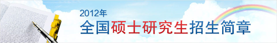 2012年考研招生简章大全|2012年免试研究生招生|考研参考书目|考试大纲