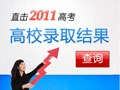 2011年高考录取结果查询