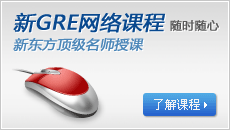 新GRE网络课程_新东方顶级名师授课