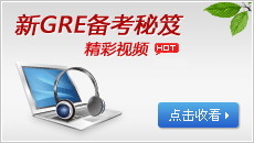 新GRE备考秘籍_精彩视频