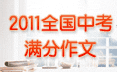 2011年全国各地中考满分作文赏析点评．．．