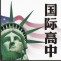 考美国名校    选国际高中