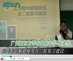 广州新东方学校优能中学数学讲师：欧建华
