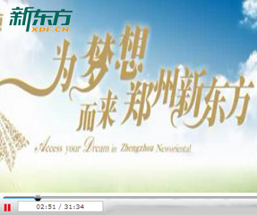 郑州新东方学校：为梦想而来
