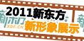 2011新东方新形象展示