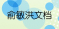 俞敏洪文档
