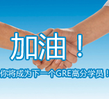 GRE考试历年高分学员案例