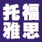 托福 雅思