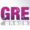 GRE——国外考试部