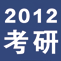 2012 考研