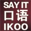 Say it 口语