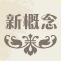 全能新概念