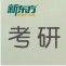 考研寒假精品课程