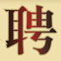 招贤纳士