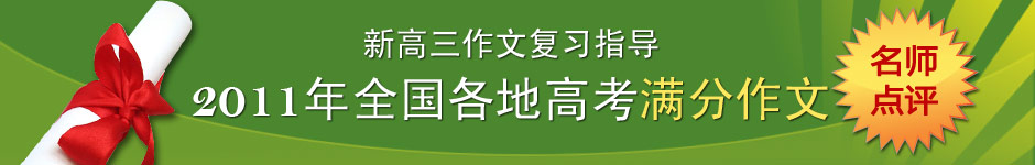 新高三作文复习指导:2011全国各地高考满分作文及名师点评 新高三作文复习指导:2011全国各地高考满分作文及名师点评
