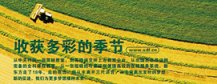 收获多彩的季节