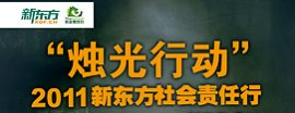 “烛光行动”——2011新东方社会责任行