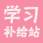 学习补给站， 每日新鲜英语