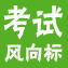 考试风向标，你的考试军师