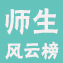 师生风云榜，超级老师and超级学生